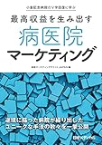 小倉記念病院のV字回復に学ぶ 最高収益を生み出す 病医院マーケティング
