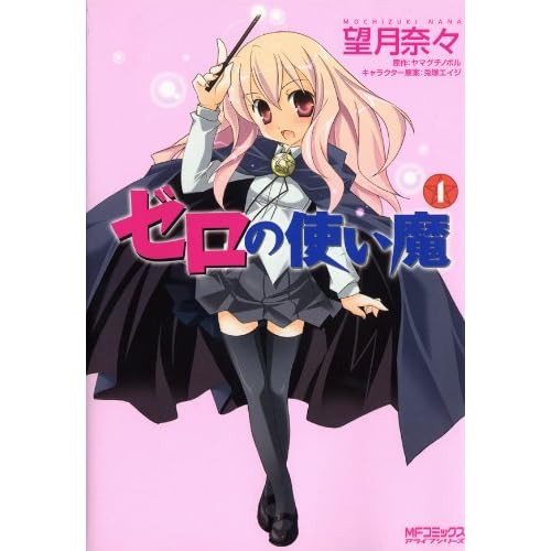 ゼロの使い魔(漫画)