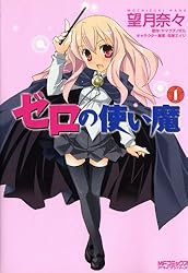 Amazon.co.jp: ゼロの使い魔 1 (MFコミックス アライブシリーズ) 電子