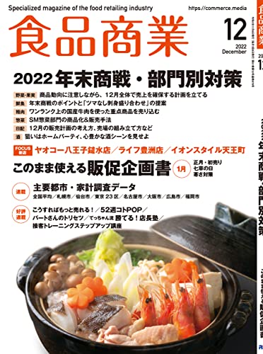 食品商業 2022年 12月号 [雑誌]