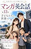 人生ストーリーで身につく マンガ英会話: 第13巻 子どもたちと世界へ (七海あかりブックス)