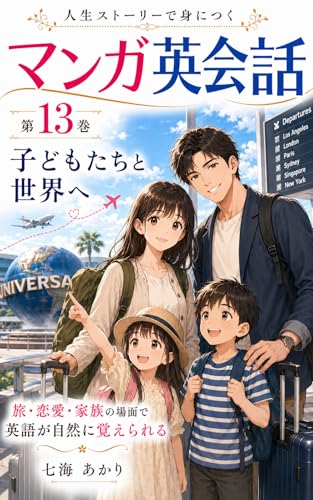人生ストーリーで身につく マンガ英会話: 第13巻 子どもたちと世界へ (七海あかりブックス)