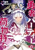 勇者パーティーの荷物持ち 6巻 (デジタル版ガンガンコミックスJOKER)