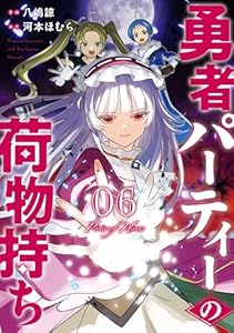 勇者パーティーの荷物持ち 6巻 (デジタル版ガンガンコミックスJOKER)