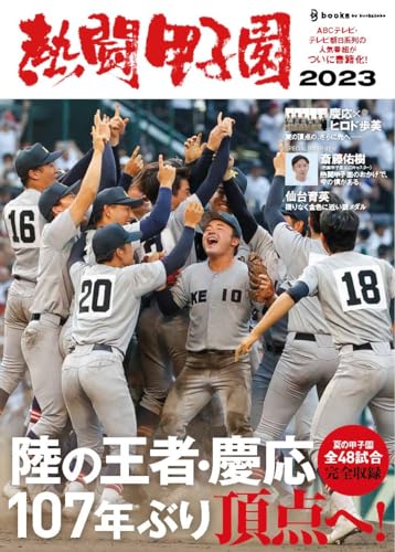 熱闘甲子園2023 熱闘甲子園2023