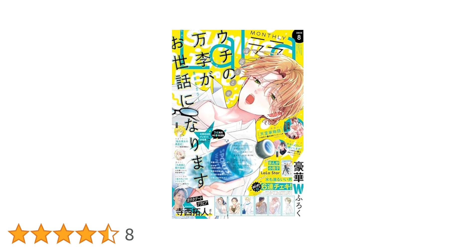 LaLa 2025年 8月号 | 白泉社 |本 | 通販 | Amazon