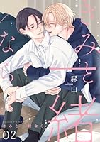 きみと一緒なら【分冊版】 2話