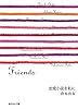 恋愛小説を私に/Friends (祥伝社文庫)