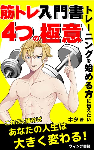 筋トレ入門書:トレーニングを始める方に伝えたい4つの極意: 筋トレとは単にトレーニングをすることだけではない