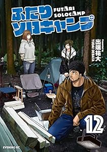 ふたりソロキャンプ（１２） (イブニングコミックス)