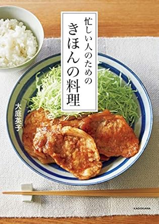 忙しい人のための　きほんの料理