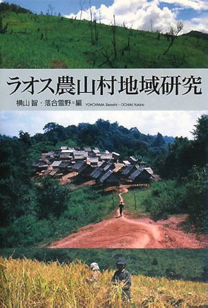 ラオス農山村地域研究 | 横山 智, 落合 雪野 |本 | 通販 | Amazon