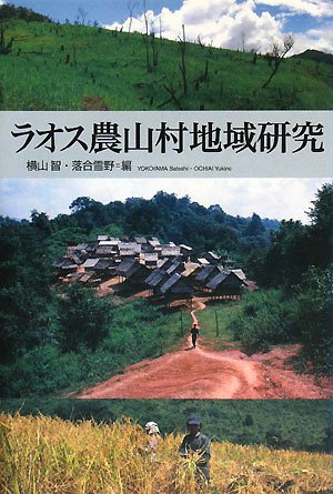 ラオス農山村地域研究 | 横山 智, 落合 雪野 |本 | 通販 | Amazon