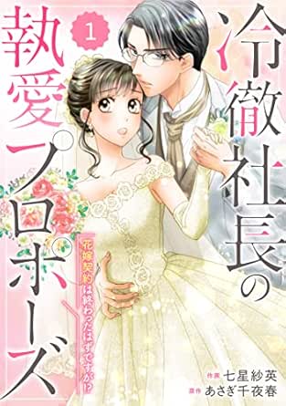 comic Berry's 冷徹社長の執愛プロポーズ~花嫁契約は終わったはずですが!?~(分冊版)