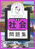 わかるをつくる 中学社会問題集 新装版 | 学研プラス |本 | 通販