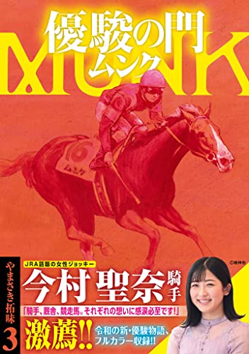 優駿の門 ムンク 3 (ヤングチャンピオン・コミックス)