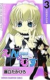 恋愛出世絵巻えん×むす　3 (少年チャンピオン・コミックス)