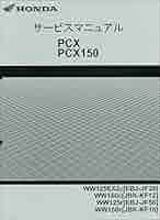 HONDA PCX,PCX150,ABS,PCXハイブリッド　サービスマニュアル Amazon.co.jp: ホンダ(HONDA) PCX125/PCX150/WW125EX/WW150