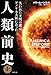 人類前史 失われた文明の鍵はアメリカ大陸にあった(上)