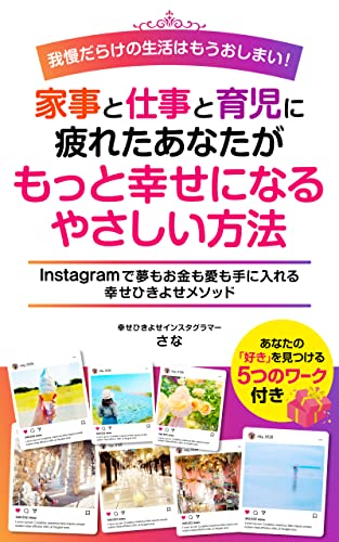我慢だらけの生活はもうおしまい 家事と仕事と育児に疲れたあなたがもっと幸せになるやさしい方法 instagramで夢もお金も愛も手に入れる幸せひきよせメソッド 幸せひきよせインスタグラマーさな 個人ファイナンス Kindleストア Amazon 我慢だらけの生活はもうおしまい 家事と仕事と育児に疲れたあなたがもっと幸せになるやさしい方法 instagramで夢もお金も愛も手に入れる幸せひきよせメソッド 幸せひきよせインスタグラマーさな 個人ファイナンス Kindleストア Amazon