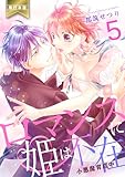ロマンスに姫は不在～小悪魔育成中～【単行本版】5 (ラブ・ペイン・コミックス)