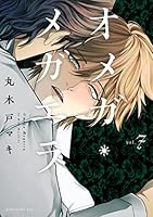 オメガ・メガエラ (全2巻) Kindle版