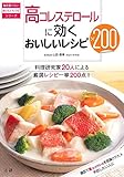 高コレステロールに効くおいしいレシピ200