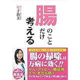 腸のことだけ考える