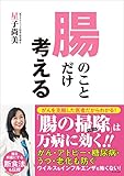 腸のことだけ考える