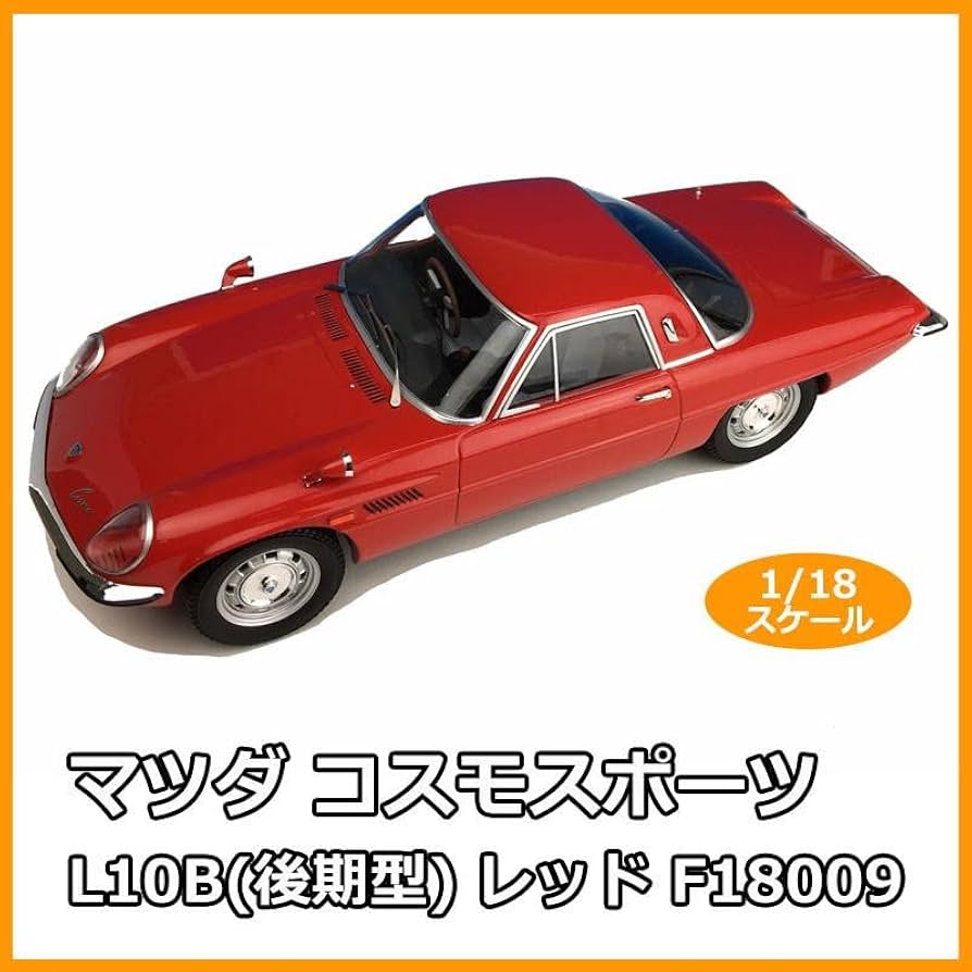 1/18 マツダ コスモスポーツ L10B レッド ダイキャスト製 MAZDA 1/18 マツダ コスモスポーツ L10B レッド ダイキャスト製 MAZDA
