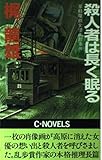 殺人者は長く眠る (C・novels)