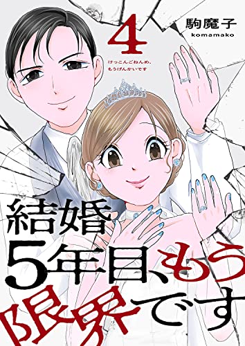 結婚5年目、もう限界です4 (コミックアウル)
