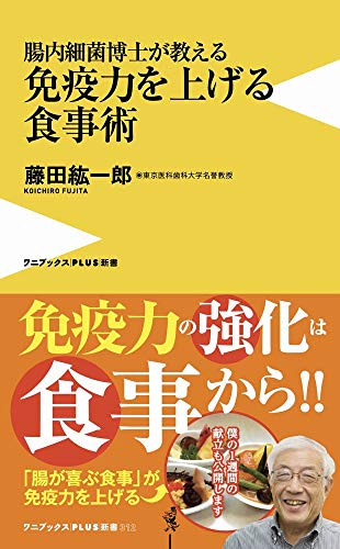 腸内細菌博士が教える 免疫力を上げる食事術 (ワニブックスPLUS新書)