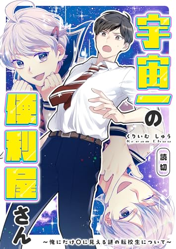 宇宙一の便利屋さん【単話版】 (GANMA!)