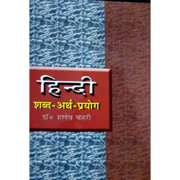 Hindi Shabd-arth Prayog | Dr. Hardev Bahari Perfect Paperback – 1 January 2021