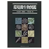 環境微生物図鑑