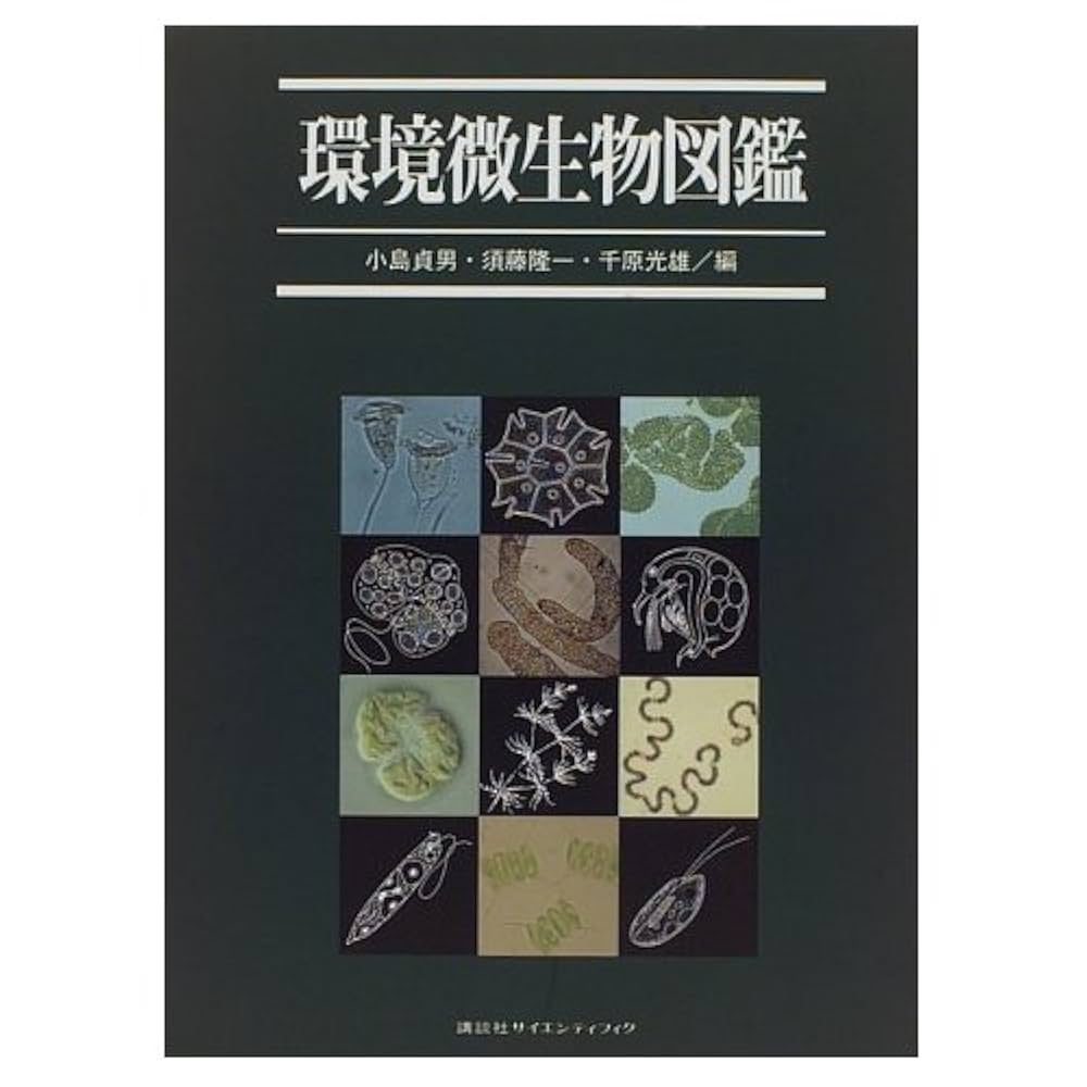 環境微生物図鑑 環境微生物図鑑 | 小島 貞男 |本 | 通販 | Amazon