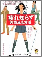A simple way of fatigue-free (KAWADE dream Novel) (2003) ISBN: 4309494846 [Japanese Import] 4309494846 Book Cover