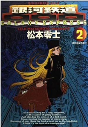 Amazon.co.jp: 銀河鉄道999 (21) (ビッグコミックスゴールド