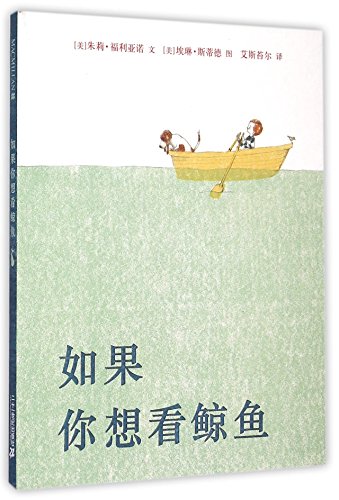 If You Want to See A Whale (Chinese Edition) [Chinese] 7556801411 Book Cover