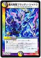 デュエルマスターズ 魔光騎聖ブラッディ・シャドウ Amazon.co.jp: デュエルマスターズ 魔光騎聖ブラッディ