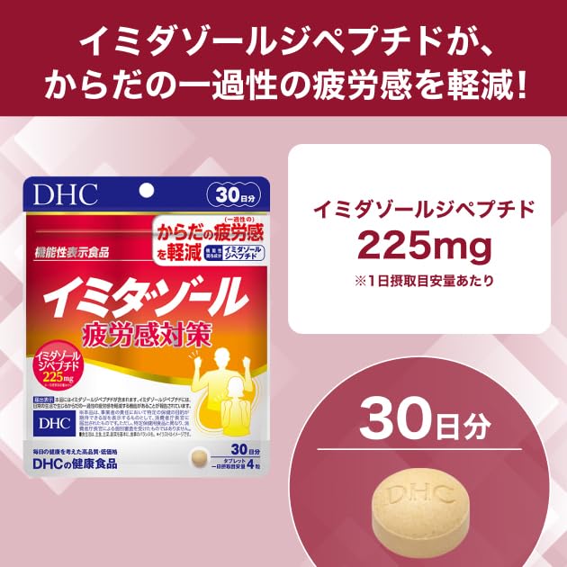 Amazon | イミダゾール 疲労感対策 30日分【機能性表示食品】 | DHC