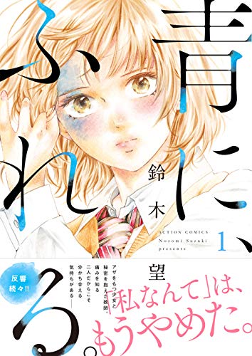 青に、ふれる。 (1) (アクションコミックス)