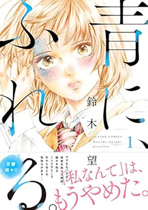 アスチルベ～船底の花嫁～(2) (ジュールコミックス) | 鈴木望