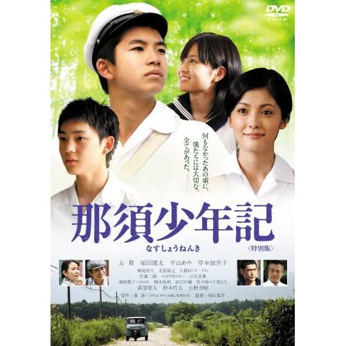 那須少年記