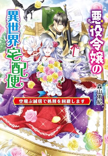 悪役令嬢の異世界宅配便～空飛ぶ絨毯で処刑を回避します～ (コスミック文庫α)