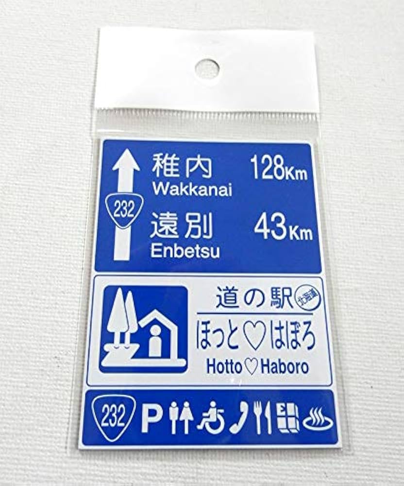 北海道道の駅マグネット 北海道道の駅マグネット