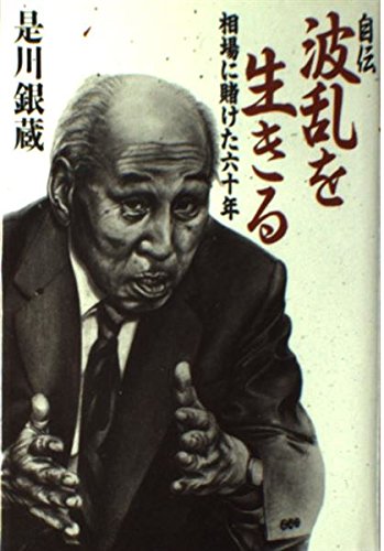 自伝 波乱を生きる―相場に賭けた60年