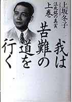 我は苦難の道を行く〈上〉―汪兆銘の真実 4167298147 Book Cover