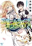 スクールライブ・オンライン2 (このライトノベルがすごい!文庫)